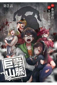 楽天kobo電子書籍ストア 巨蟲山脈 話売り 2 藤見泰高 楽天kobo電子書籍ストア 巨蟲山脈 話売り 2 藤見泰高